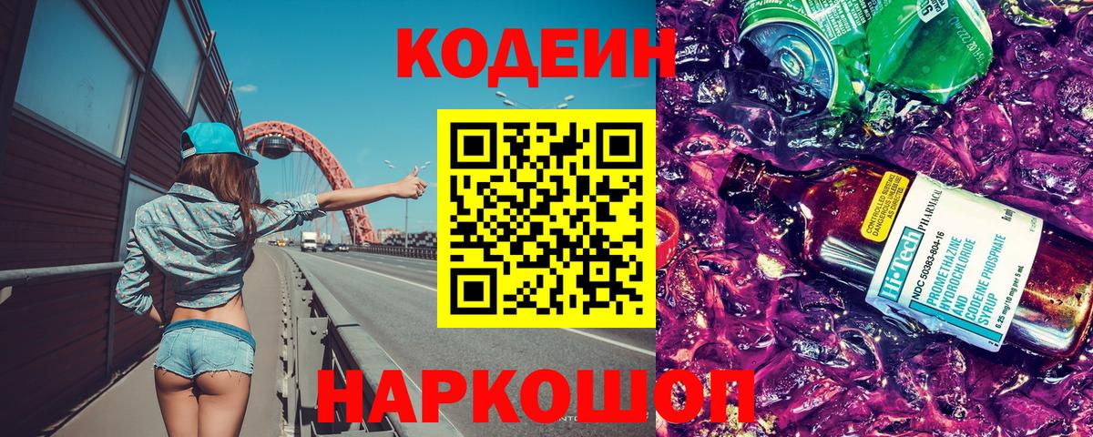 Сочи  Кодеиновый сироп Lean напиток Lean (лин)  Вход с VPN 