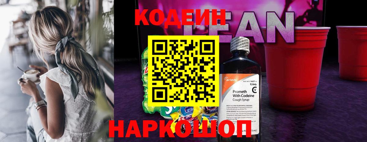 Кодеиновый сироп Lean Purple Drank Сочи